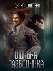 Ошибка разбойника (СИ). Диана Шмелева