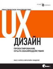 Книга - UX-дизайн. Практическое руководство по проектированию опыта взаимодействия.  Фред Унгер , Кэролайн Чендлер  - прочитать полностью в библиотеке КнигаГо