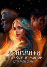 Ариннити и дыхание миров. Катарина Елан
