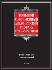 Большой современный англо-русский словарь с транскрипцией. Галина Петровна Шалаева