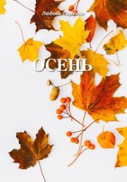 Осень. Любовь Фёдоровна Ларкина