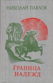 Книга - Граница надежд.  Николай Павлов (Болгарский писатель)  - прочитать полностью в библиотеке КнигаГо