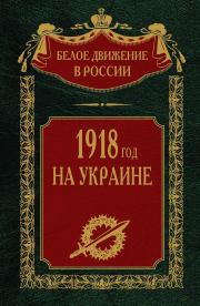 1918 год на Украине. Том 5. Сергей Владимирович Волков