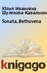 Sonata_Bethovena. Юлия Ивановна Шулепова-Кавальони