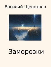 Книга - Заморозки.  Василий Павлович Щепетнёв  - прочитать полностью в библиотеке КнигаГо