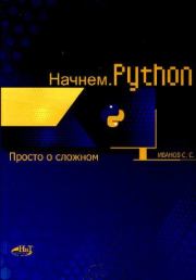 Начнем Python. Просто о сложном. С. С. Иванов
