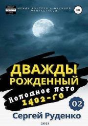 Книга - Холодное лето 1402-го. Том 2.  Сергей Владимирович Руденко  - прочитать полностью в библиотеке КнигаГо