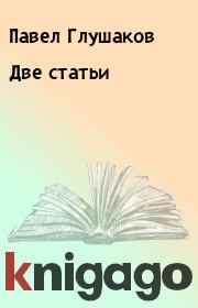 Книга - Две статьи.  Павел Глушаков  - прочитать полностью в библиотеке КнигаГо