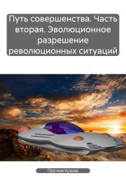 Путь совершенства. Часть вторая. Эволюционное разрешение революционных ситуаций. Кузьма Прутков