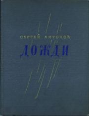 Книга - Дожди.  Сергей Петрович Антонов  - прочитать полностью в библиотеке КнигаГо