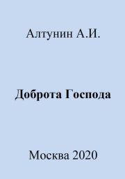 Книга - Доброта Господа.  Александр Иванович Алтунин  - прочитать полностью в библиотеке КнигаГо