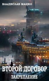 Второй Договор. Закрепление (СИ). Владислав Мацко (Разящий)