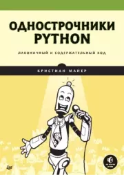 Книга - Однострочники Python: лаконичный и содержательный код.  Кристиан Майер  - прочитать полностью в библиотеке КнигаГо