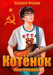 Котенок. Книга 1. Андрей Анатольевич Федин