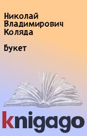 Книга - Букет.  Николай Владимирович Коляда  - прочитать полностью в библиотеке КнигаГо