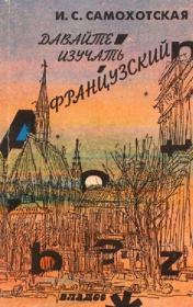 Давайте изучать французский. Пособие для начинающих. И. С. Самохотская