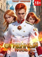 Книга - Огненный князь 5.  Тимур Машуков  - прочитать полностью в библиотеке КнигаГо