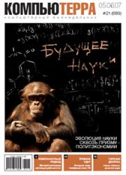 Журнал «Компьютерра» № 21 от 05 июня 2007 года.  Журнал «Компьютерра»