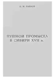 Книга - Пушной промысел в Сибири в XVII в..  Павел Николаевич Павлов  - прочитать полностью в библиотеке КнигаГо