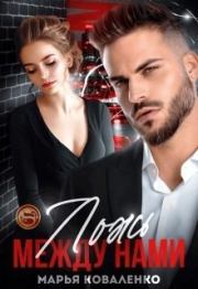 Ложь между нами (СИ). Мария Коваленко
