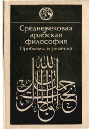 Книга - Средневековая арабская философия. Проблемы и решения.   Коллектив авторов  - прочитать полностью в библиотеке КнигаГо