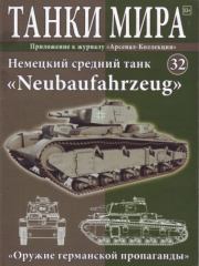 Танки мира №032 - Немецкий средний танк «Neubaufahrzeug».  журнал «Танки мира»