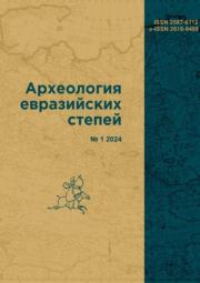 Археология евразийских степей 2024 №1.  журнал Археология евразийских степей