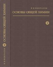 Книга - Основы общей химии. Том 2.  Б. В. Некрасов  - прочитать полностью в библиотеке КнигаГо
