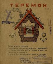 Теремок.  Русские народные сказки