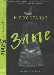 И восстанут Злые. Даниэль Пейдж