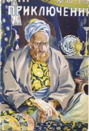 Мир приключений 1927 №11 (нет зад.обл). Журнал «Мир приключений»