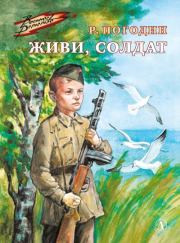 Книга - Живи, солдат.  Радий Петрович Погодин  - прочитать полностью в библиотеке КнигаГо