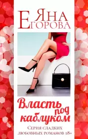 Власть под каблуком. Яна Юрьевна Егорова