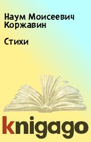 Книга - Стихи.  Наум Моисеевич Коржавин  - прочитать полностью в библиотеке КнигаГо