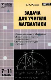 Задача для учителя математики. Валерий Идельевич Рыжик