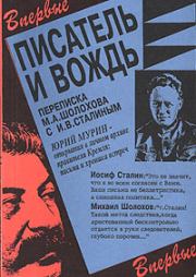 Писатель и вождь. Переписка Шолохова с И.В. Сталиным. 1931-1950. Михаил Александрович Шолохов