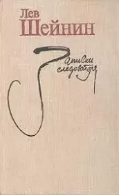 Дети прошлого. Лев Романович Шейнин