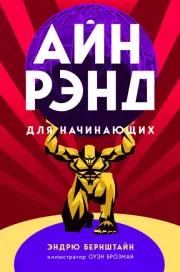 Айн Рэнд для начинающих. Эндрю Бернштайн