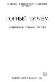 Горный туризм. Снаряжение, техника, тактика. Яков Григорьевич Аркин
