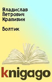 Книга - Болтик.  Владислав Петрович Крапивин  - прочитать полностью в библиотеке КнигаГо