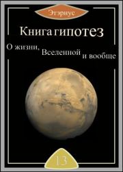 Книга гипотез 13. О жизни, Вселенной и вообще. Этэрнус 