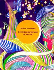 Космикомические истории. Итало Кальвино