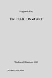 Смысл буддизма и ценность искусства. Деннис Лингвуд (Сангхаракшита)