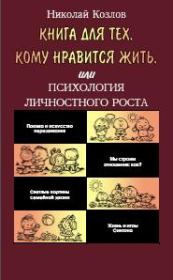 Книга для тех, кому нравится жить, или Психология личностного роста. Николай Иванович Козлов