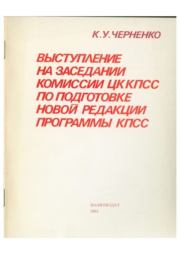 Выступление на заседании комиссии ЦК КПСС по подготовке новой редакции программы КПСС. Константин Устинович Черненко