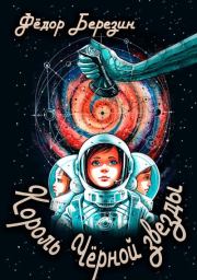 Король Чёрной звезды. Федор Дмитриевич Березин