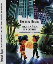 Незнайка на Луне. Знайка спешит на помощь. Николай Николаевич Носов