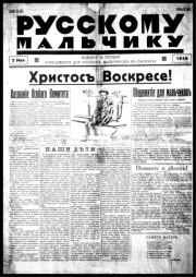 Русскому мальчику. Издание в пользу общежития для русских мальчиков в Париже.  Автор Неизвестен -- Детская литература
