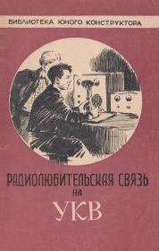 Радиолюбительская связь на УКВ. Олег Георгиевич Туторский