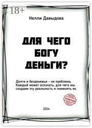 Для чего Богу деньги. Нелли Давыдова